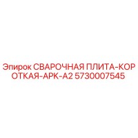 5730007545 СВАРОЧНАЯ ПЛИТА-КОРОТКАЯ-APK-A2 Epiroc