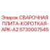 Сварная плита короткая APK-A2 Epiroc артикул 5730007545