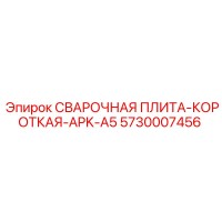 5730007456 СВАРОЧНАЯ ПЛИТА-КОРОТКАЯ-APK-A5 Epiroc