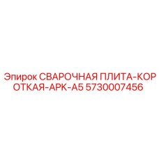 Изображение СВАРОЧНОЙ ПЛИТЫ-КОРОТКОЙ Epiroc 5730007456 - элемент монтажа буровых установок