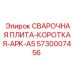 Изображение СВАРОЧНОЙ ПЛИТЫ-КОРОТКОЙ Epiroc 5730007456 - элемент монтажа буровых установок