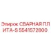 Оригинальная сварная плита-S артикул 5541572800 от производителя Epiroc
