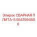 Плита-S артикул 5541594500 производителя Epiroc для тяжелых условий