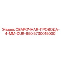 5730015030 СВАРОЧНАЯ-ПРОВОДА-4-MM-DUR-650 Epiroc