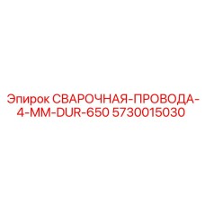 Сварочная проволока Epiroc 4 мм DUR-650 для промышленного оборудования