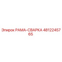 4812245765 РАМА-СВАРКА от Epiroc