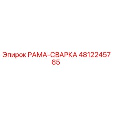 4812245765 РАМА-СВАРКА от Epiroc