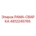 4812245765 РАМА-СВАРКА от Epiroc