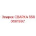 Сварочный блок 5580081997 для гидросистем Epiroc