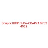 57524522 Шпилька-сварка Epiroc