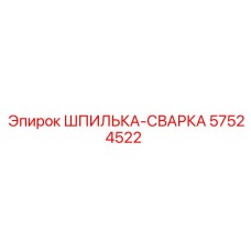 57524522 Шпилька-сварка Epiroc