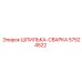 57524522 Шпилька-сварка Epiroc