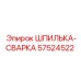 57524522 Шпилька-сварка Epiroc
