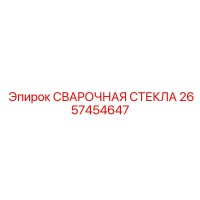 2657454647 СВАРОЧНАЯ СТЕКЛА Epiroc