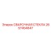 Термостойкие смотровые стекла для техники Epiroc артикул 2657454647