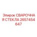 Термостойкие смотровые стекла для техники Epiroc артикул 2657454647
