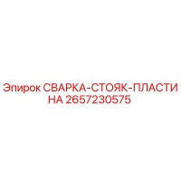 2657230575 СВАРКА-СТОЯК-ПЛАСТИНА Epiroc
