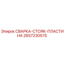 2657230575 СВАРКА-СТОЯК-ПЛАСТИНА Epiroc