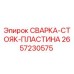 Оригинальная пластина стойки 2657230575 для буровых установок Epiroc