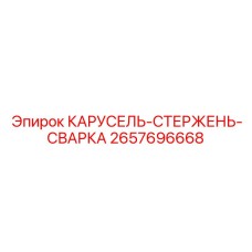 Стержень-карусель 2657696668 для сварки бурового оборудования