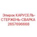 Стержень-карусель 2657696668 для сварки бурового оборудования