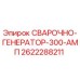 Оригинальный генератор для сварки Epiroc 300А арт.2622288211