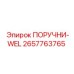 2657763765 ПОРУЧНИ-WEL Epiroc