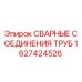 Оригинальные сварные соединения труб 1627424526 Epiroc