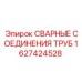 Соединение труб 1627424528 Epiroc для буровых установок