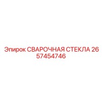 2657454746 СВАРОЧНАЯ СТЕКЛА Epiroc