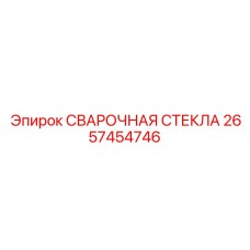 2657454746 СВАРОЧНАЯ СТЕКЛА Epiroc