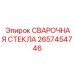 2657454746 СВАРОЧНАЯ СТЕКЛА Epiroc