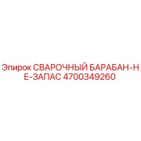 4700349260 СВАРОЧНЫЙ БАРАБАН-НЕ-ЗАПАС Epiroc