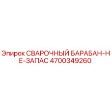 4700349260 СВАРОЧНЫЙ БАРАБАН-НЕ-ЗАПАС Epiroc
