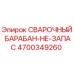 Оригинальный сварочный барабан Epiroc 4700349260