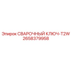 Деталь СВАРОЧНЫЙ КЛЮЧ-T2W Epiroc 2658379958