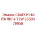 Деталь СВАРОЧНЫЙ КЛЮЧ-T2W Epiroc 2658379958