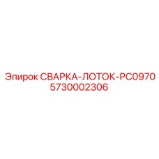 5730002306 СВАРКА-ЛОТОК-PC0970 Epiroc