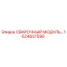 Сварочный модуль для буровой установки Epiroc артикул 1624607598