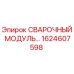Сварочный модуль для буровой установки Epiroc артикул 1624607598