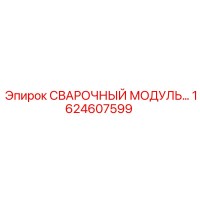 1624607599 СВАРОЧНЫЙ МОДУЛЬ Epiroc