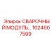 Оригинальный сварочный модуль для техники Epiroc 1624607599