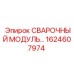 Оригинальный сварочный модуль для буровых Epiroc 1624607974