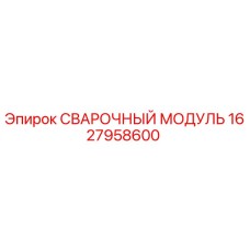 1627958600 СВАРОЧНЫЙ МОДУЛЬ Epiroc