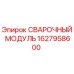 Сварочный модуль для буровой установки Epiroc артикул 1627958600