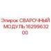 Сварочный модуль Epiroc артикул 1629963200 для буровых установок