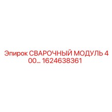 Мощный сварочный модуль серии 400 для техники Epiroc 1624638361
