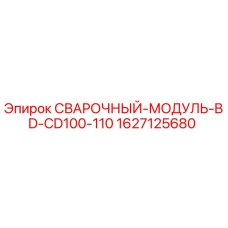Оригинальный сварочный модуль 1627125680 для буровых станков Epiroc
