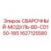 Модуль сварки 1627125580 для буровых станков Epiroc CD150-185