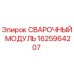 Сварочный модуль Epiroc артикул 1625964207 для горнодобывающей техники